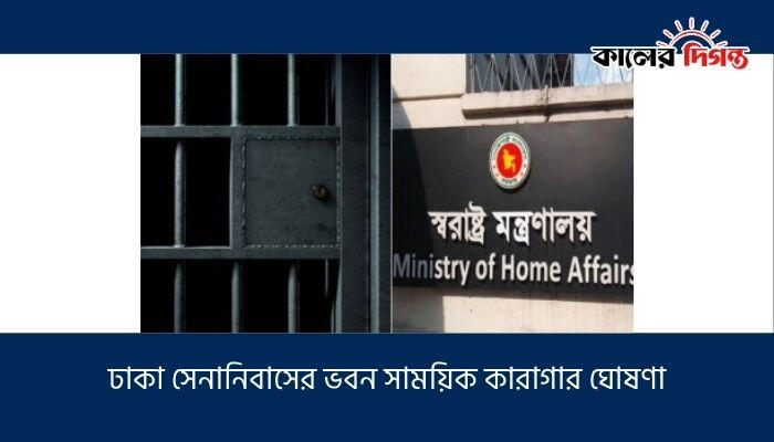 ঢাকা সেনানিবাসের ভবন সাময়িক কারাগার ঘোষণা
