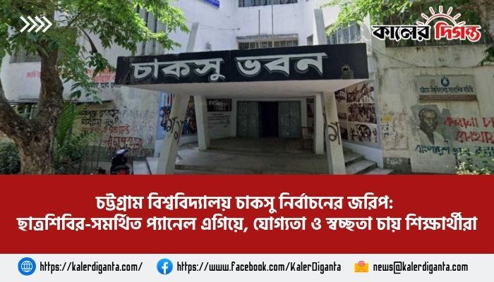 চট্টগ্রাম বিশ্ববিদ্যালয় চাকসু নির্বাচনের জরিপ: ছাত্রশিবির-সমর্থিত প্যানেল এগিয়ে, যোগ্যতা ও স্বচ্ছতা চায় শিক্ষার্থীরা