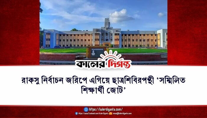 রাকসু নির্বাচন জরিপে এগিয়ে ছাত্রশিবিরপন্থী ‘সম্মিলিত শিক্ষার্থী জোট’