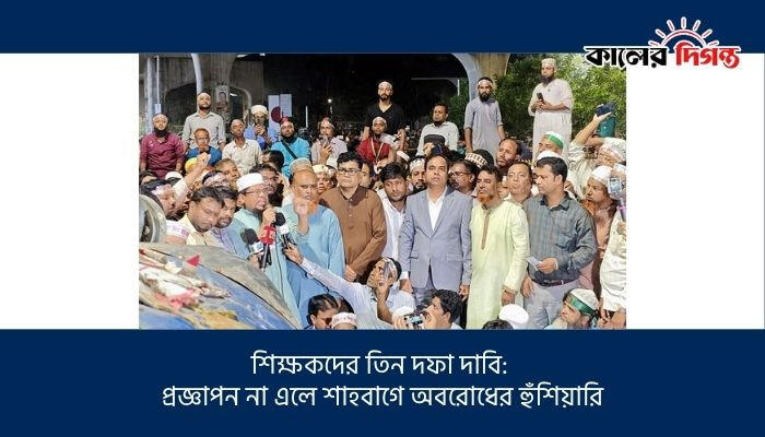 শিক্ষকদের তিন দফা দাবি: প্রজ্ঞাপন না এলে শাহবাগে অবরোধের হুঁশিয়ারি
