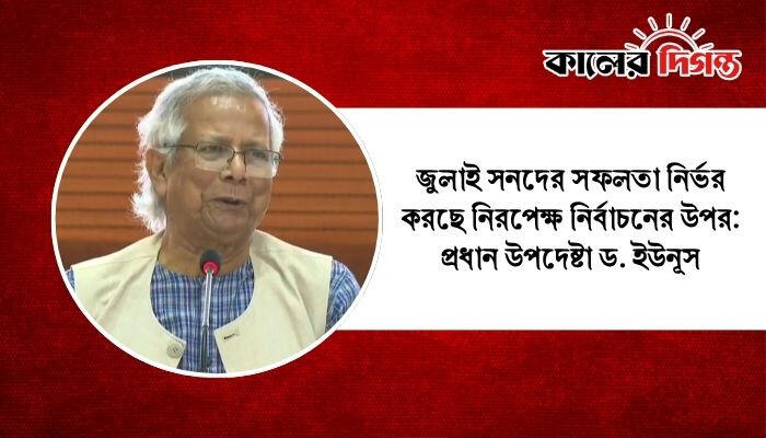 জুলাই সনদের সফলতা নির্ভর করছে নিরপেক্ষ নির্বাচনের উপর: প্রধান উপদেষ্টা ড. ইউনূস