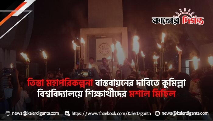 তিস্তা মহাপরিকল্পনা বাস্তবায়নের দাবিতে কুমিল্লা বিশ্ববিদ্যালয়ে শিক্ষার্থীদের মশাল মিছিল