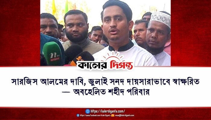 সারজিস আলমের দাবি, জুলাই সনদ দায়সারাভাবে স্বাক্ষরিত — অবহেলিত শহীদ পরিবার
