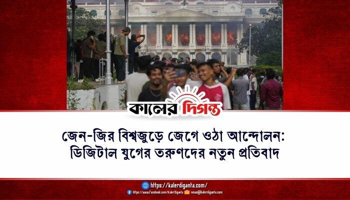 জেন-জির বিশ্বজুড়ে জেগে ওঠা আন্দোলন: ডিজিটাল যুগের তরুণদের নতুন প্রতিবাদ