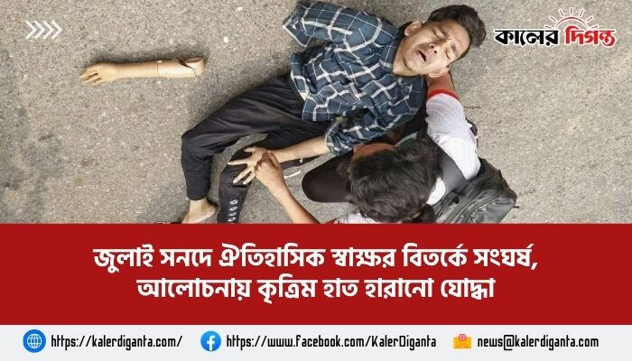 জুলাই সনদে ঐতিহাসিক স্বাক্ষর বিতর্কে সংঘর্ষ, আলোচনায় কৃত্রিম হাত হারানো যোদ্ধা