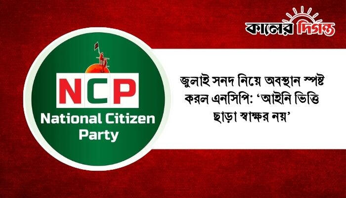 জুলাই সনদ নিয়ে অবস্থান স্পষ্ট করল এনসিপি: ‘আইনি ভিত্তি ছাড়া স্বাক্ষর নয়’