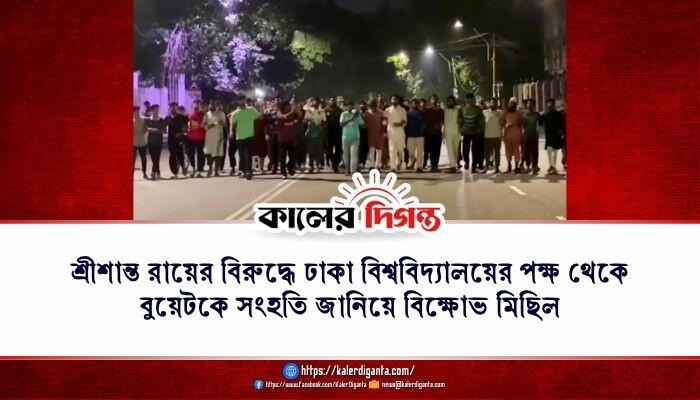 শ্রীশান্ত রায়ের বিরুদ্ধে ঢাকা বিশ্ববিদ্যালয়ের পক্ষ থেকে বুয়েটকে সংহতি জানিয়ে বিক্ষোভ মিছিল