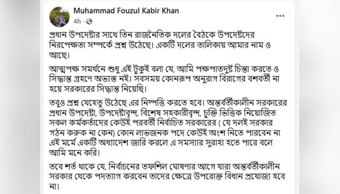 উপদেষ্টাদের নিরপেক্ষতা প্রশ্নে অধ্যাদেশ প্রস্তাব, ফাওজুল কবিরের ফেসবুক বার্তা