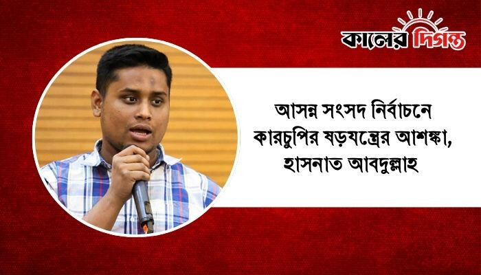 আসন্ন সংসদ নির্বাচনে কারচুপির ষড়যন্ত্রের আশঙ্কা,  হাসনাত আবদুল্লাহ
