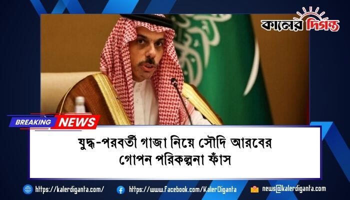 যুদ্ধ-পরবর্তী গাজা নিয়ে সৌদি আরবের গোপন পরিকল্পনা ফাঁস