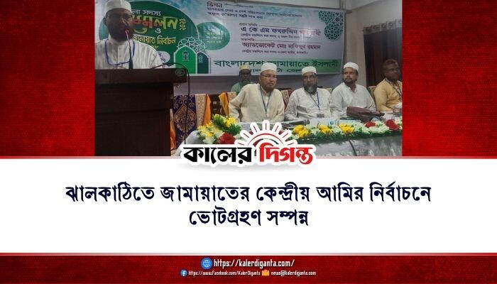 ঝালকাঠিতে জামায়াতের কেন্দ্রীয় আমির নির্বাচনে ভোটগ্রহণ সম্পন্ন