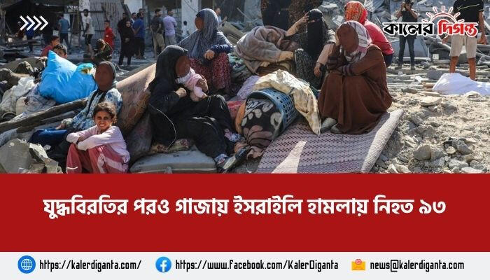 যুদ্ধবিরতির পরও গাজায় ইসরাইলি হামলায় নিহত ৯৩, উত্তেজনা বাড়ছে