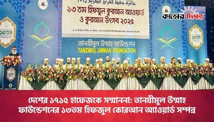 দেশের ১৭১৫ হাফেজকে সম্মাননা: তানযীমুল উম্মাহ ফাউন্ডেশনের ১৩তম হিফজুল কোরআন অ্যাওয়ার্ড সম্পন্ন
