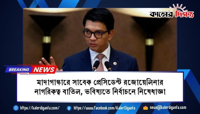 মাদাগাস্কারে সাবেক প্রেসিডেন্ট রজোয়েলিনার নাগরিকত্ব বাতিল, ভবিষ্যতে নির্বাচনে নিষেধাজ্ঞা