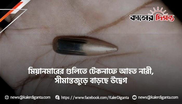 মিয়ানমারের গুলিতে টেকনাফে আহত নারী, সীমান্তজুড়ে বাড়ছে উদ্বেগ