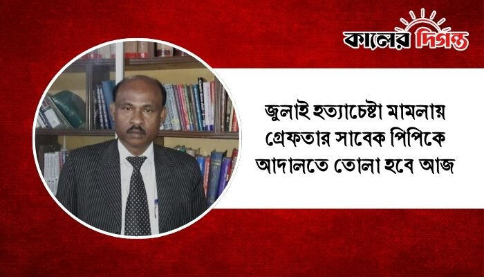 জুলাই হত্যাচেষ্টা মামলায় গ্রেফতার সাবেক পিপিকে আদালতে তোলা হবে আজ