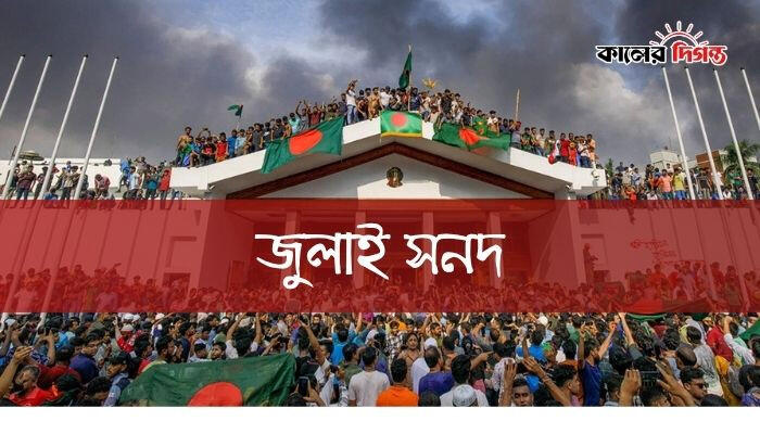 নির্বাচনী সহিংসতা বাড়ছে: জুলাই সনদ বাস্তবায়নে শঙ্কা
