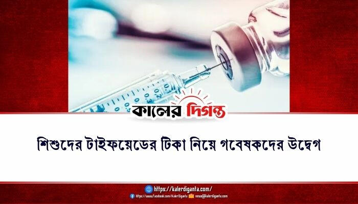 শিশুদের টাইফয়েডের টিকা নিয়ে গবেষকদের উদ্বেগ