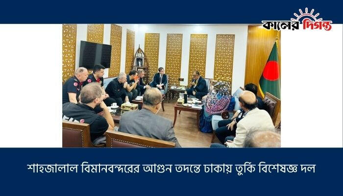 শাহজালাল বিমানবন্দরের আগুন তদন্তে ঢাকায় তুর্কি বিশেষজ্ঞ দল