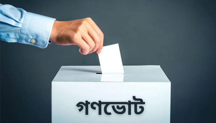 বাংলাদেশে আসছে চতুর্থ গণভোট: সংবিধান সংস্কারে ‘জুলাই সনদ’ অনুমোদন প্রশ্নে ভোট