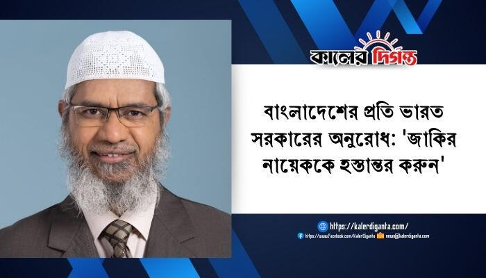 বাংলাদেশের প্রতি ভারত সরকারের অনুরোধ: 'জাকির নায়েককে হস্তান্তর করুন'