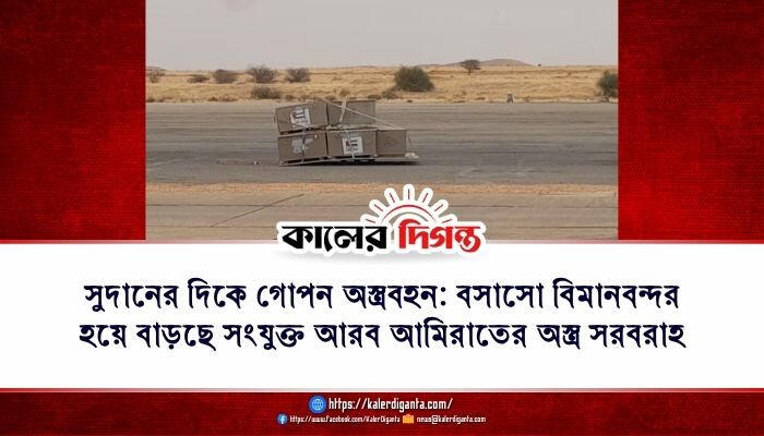 সুদানের দিকে গোপন অস্ত্রবহন: বসাসো বিমানবন্দর হয়ে বাড়ছে সংযুক্ত আরব আমিরাতের অস্ত্র সরবরাহ