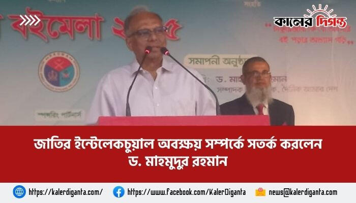 জাতির ইন্টেলেকচুয়াল অবক্ষয় সম্পর্কে সতর্ক করলেন ড. মাহমুদুর রহমান