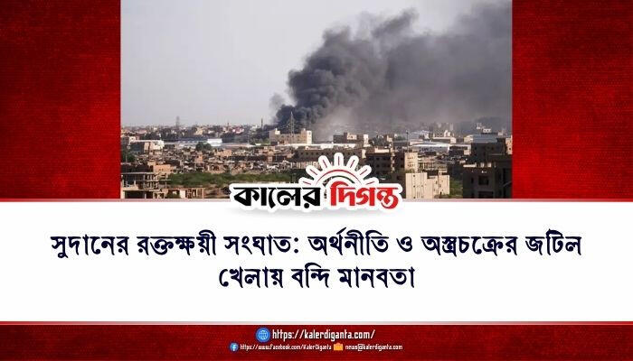 সুদানের রক্তক্ষয়ী সংঘাত: অর্থনীতি ও অস্ত্রচক্রের জটিল খেলায় বন্দি মানবতা