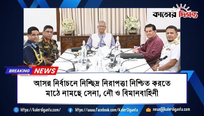 আসন্ন নির্বাচনে নিশ্ছিদ্র নিরাপত্তা নিশ্চিত করতে মাঠে নামছে সেনা, নৌ ও বিমানবাহিনী