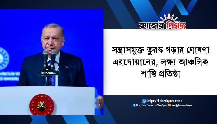 সন্ত্রাসমুক্ত তুরস্ক গড়ার ঘোষণা এরদোয়ানের, লক্ষ্য আঞ্চলিক শান্তি প্রতিষ্ঠা