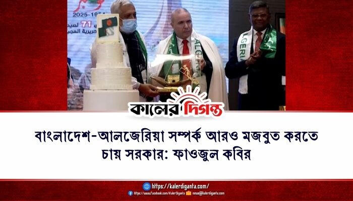 বাংলাদেশ-আলজেরিয়া সম্পর্ক আরও মজবুত করতে চায় সরকার: ফাওজুল কবির