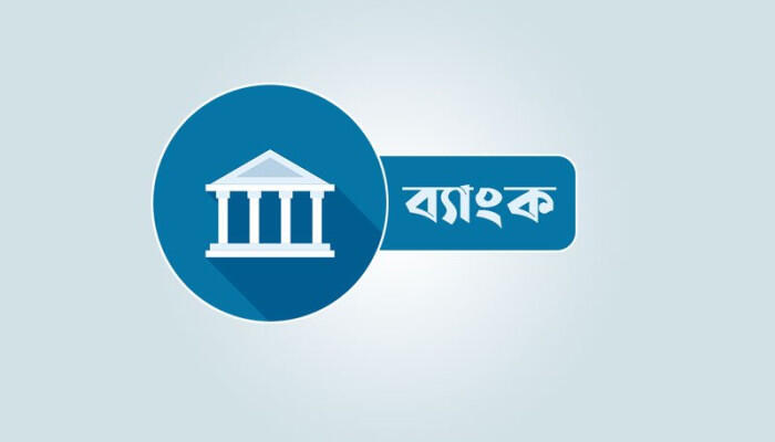 ব্যাংক খাতে রেকর্ড খেলাপি ঋণ: রাষ্ট্রায়ত্তে ৪৪%, শরিয়াহ ব্যাংকে ৫৫%