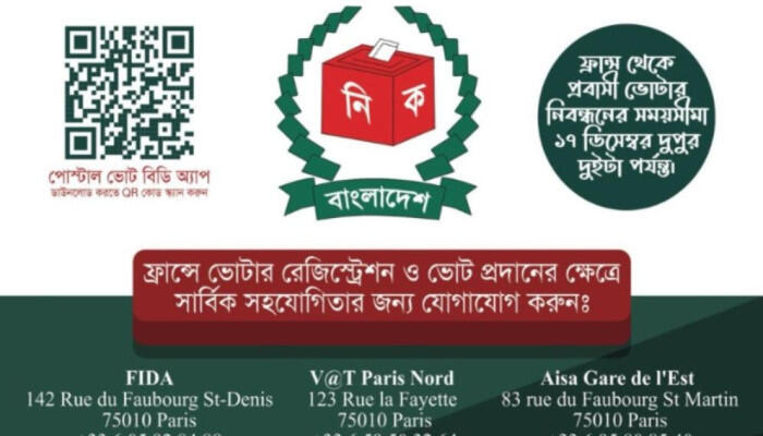 ফ্রান্স প্রবাসীদের পোস্টাল ভোটে ব্যাপক সাড়া