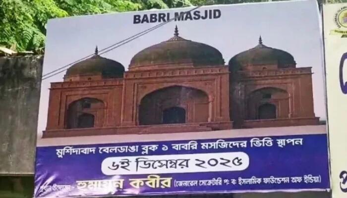 উত্তপ্ত মুর্শিদাবাদ: বাবরি মসজিদ ধ্বংসের দিনেই নতুন মসজিদের ভিত্তিপ্রস্তর স্থাপন, হাইকোর্টের নির্দেশে নিরাপত্তা জোরদার