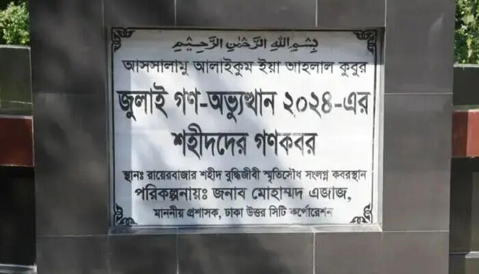 জুলাই গণঅভ্যুত্থানে শহীদ ১১৪ অজ্ঞাতনামা লাশের পরিচয় শনাক্তে ডিএনএ পরীক্ষা: আজ রায়েরবাজার কবর থেকে উত্তোলন