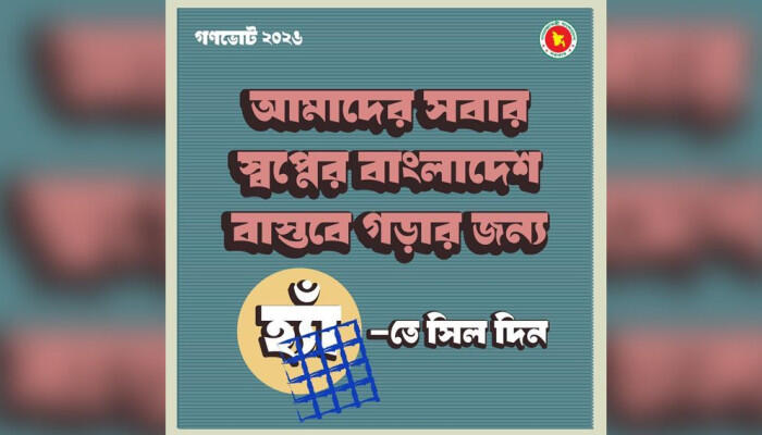 বাংলাদেশে গণভোট সচেতনতায় দেশব্যাপী প্রচারণা শুরু
