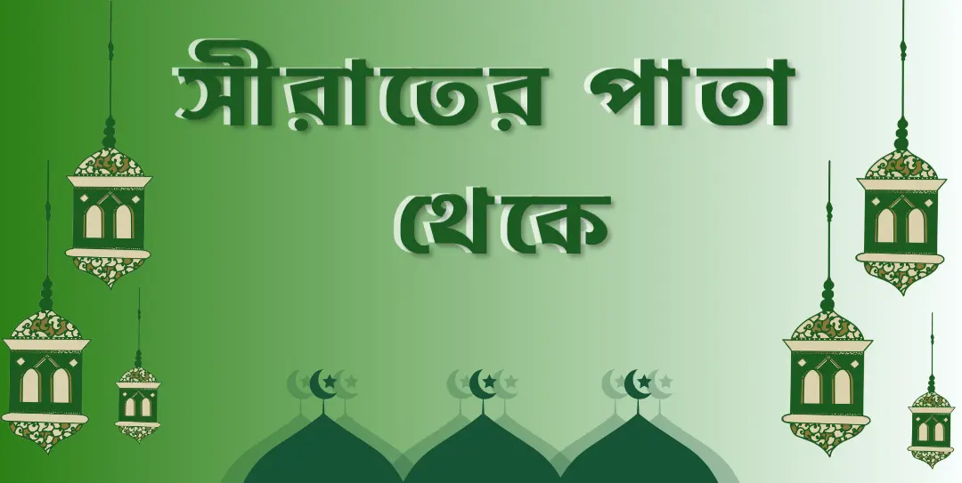 রাসূলুল্লাহ (সা.) এর তিলাওয়াত ও কুরাইশ নেতা উতবা
