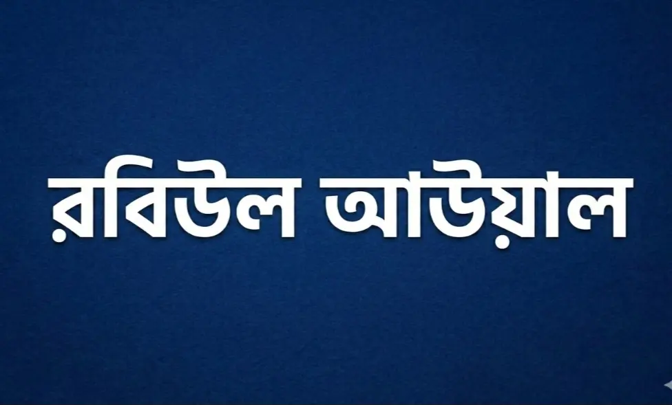 রবিউল আউয়াল মাসের ভুল প্রথাসমূহ