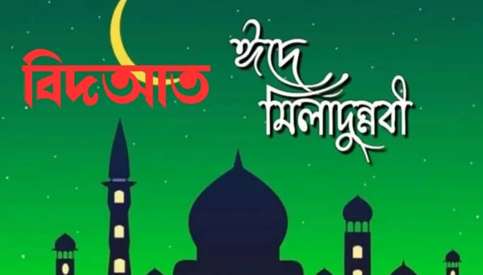 বিদআতের শিকড়: ঈদে মিলাদুন্নবী প্রসঙ্গে কিছু কথা