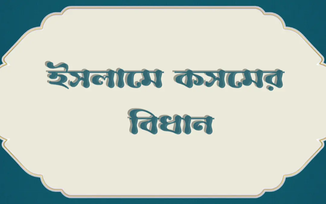 কসমের বিধান: কোন শপথ বৈধ, কোনটি হারাম এবং কাফফারা দেওয়ার নিয়ম