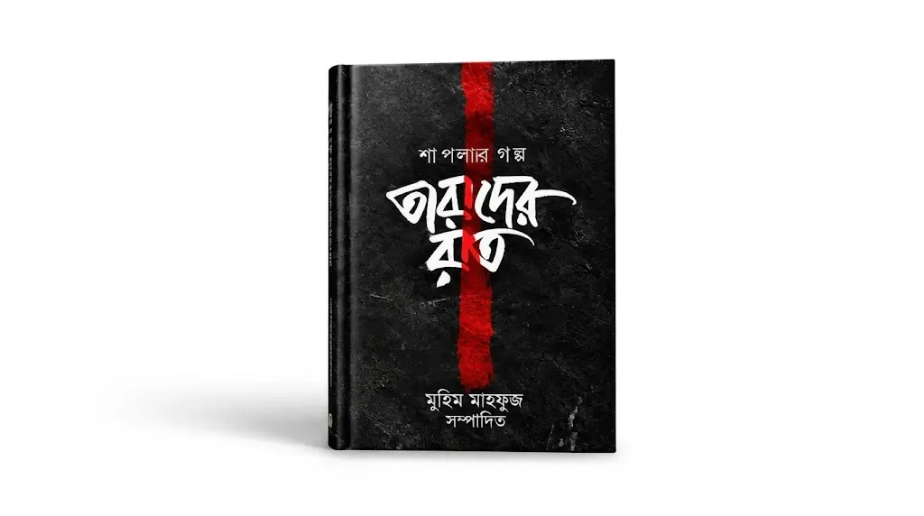 শাপলা থেকে জুলাইয়ের গল্প নিয়ে ‘তারাদের রাত’