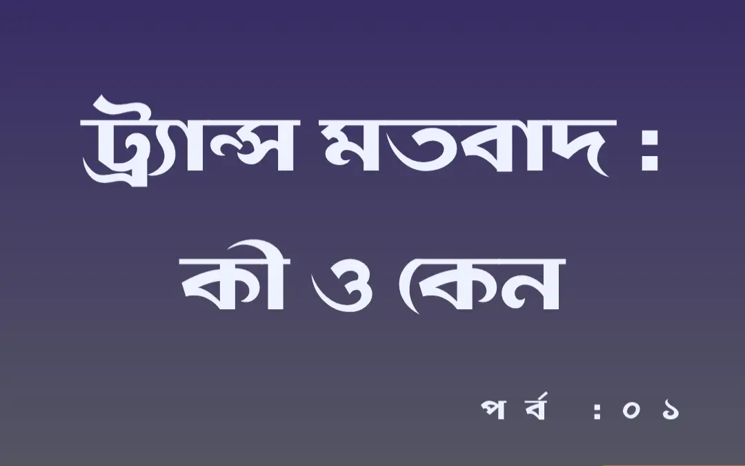 ট্র্যান্সজেন্ডার মতবাদ: পশ্চিমা বিশ্বে এর বিস্তার, বিতর্ক ও বিশ্লেষণ