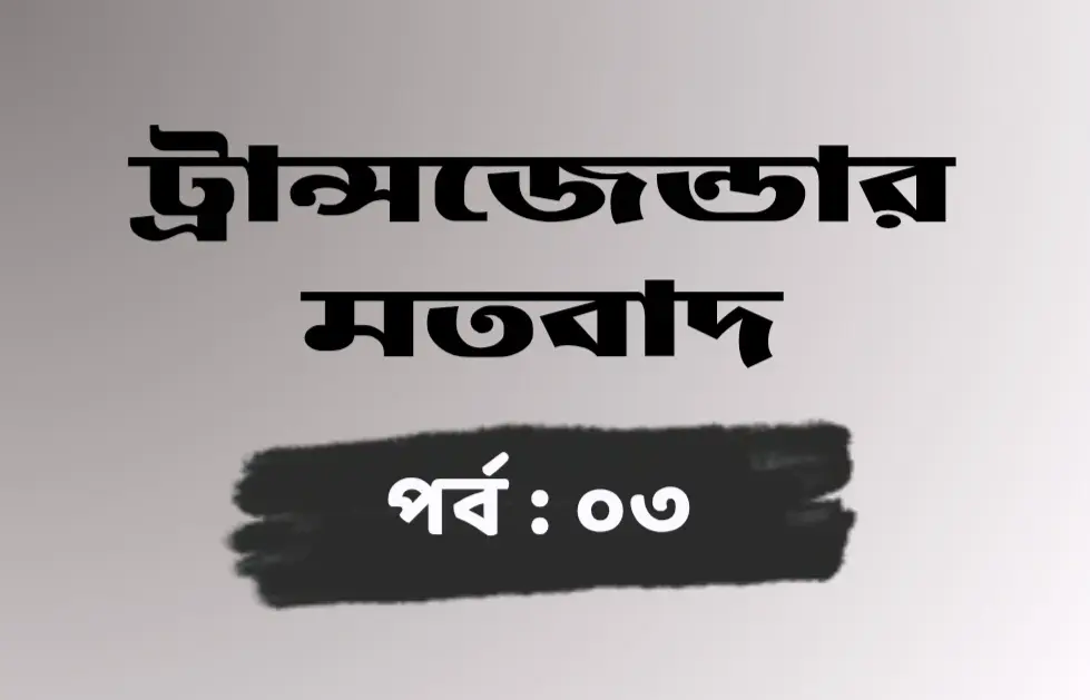 ট্র্যান্সজেন্ডার মতবাদ: হিজড়া ও লিঙ্গ পরিবর্তন, কিছু প্রশ্ন
