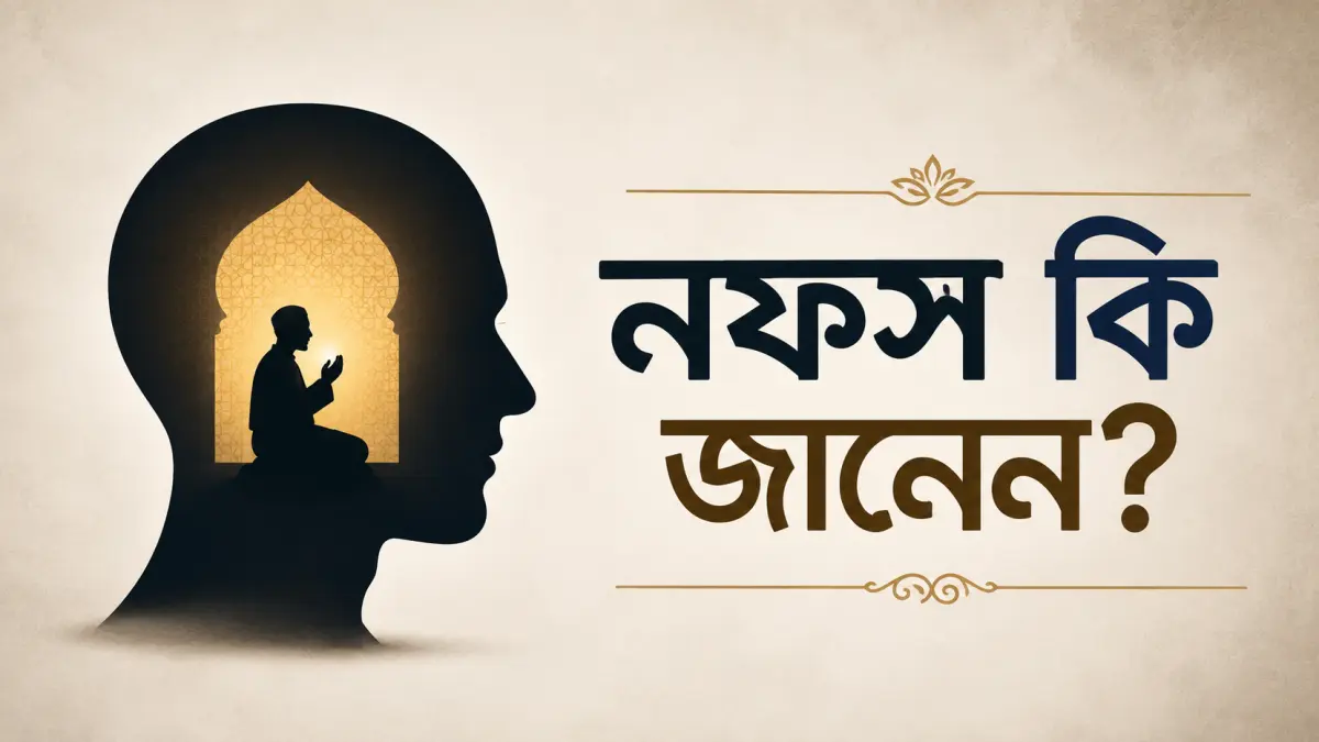 নফস কী? নফসের ধোঁকা থেকে বাঁচবেন কীভাবে?